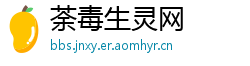 荼毒生灵网